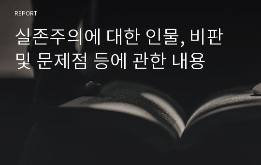 실존주의에 대한 인물, 비판 및 문제점 등에 관한 내용