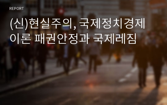 (신)현실주의, 국제정치경제이론 패권안정과 국제레짐