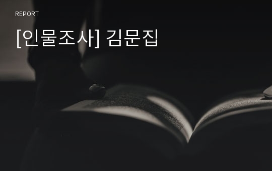 [인물조사] 김문집