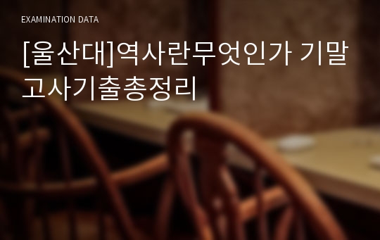 [울산대]역사란무엇인가 기말고사기출총정리