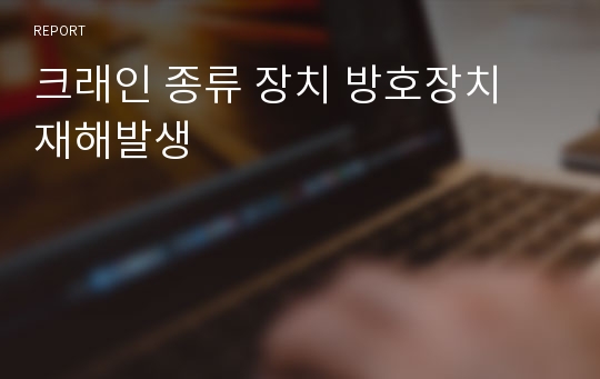 크래인 종류 장치 방호장치 재해발생