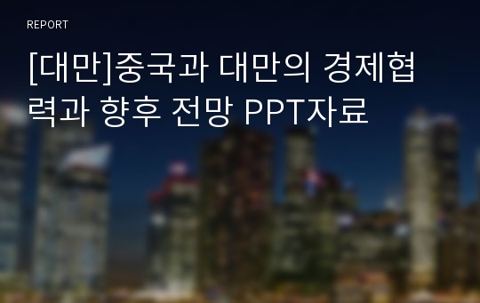 [대만]중국과 대만의 경제협력과 향후 전망 PPT자료