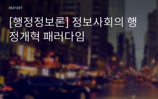 [행정정보론] 정보사회의 행정개혁 패러다임