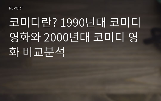 코미디란? 1990년대 코미디 영화와 2000년대 코미디 영화 비교분석