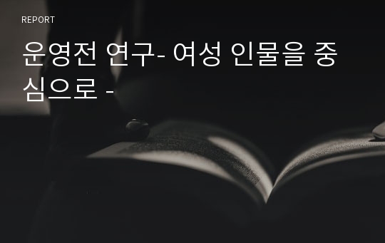 운영전 연구- 여성 인물을 중심으로 -