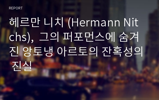 헤르만 니치 (Hermann Nitchs),  그의 퍼포먼스에 숨겨진 앙토냉 아르토의 잔혹성의 진실