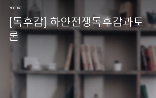 [독후감] 하얀전쟁독후감과토론