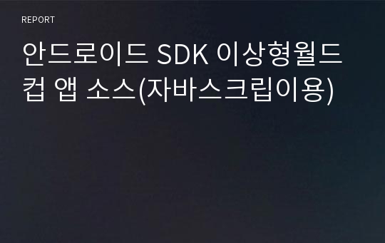 안드로이드 SDK 이상형월드컵 앱 소스(자바스크립이용)