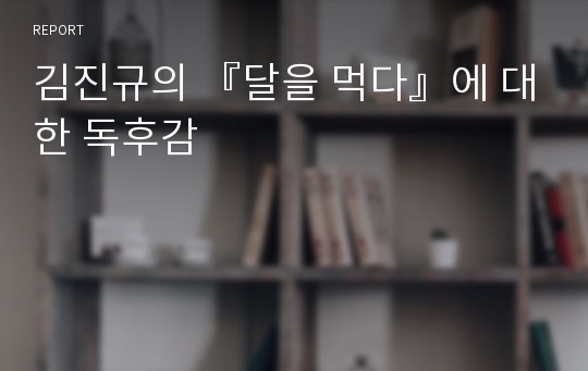 김진규의 『달을 먹다』에 대한 독후감
