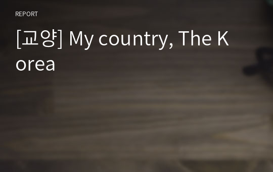 [교양] My country, The Korea
