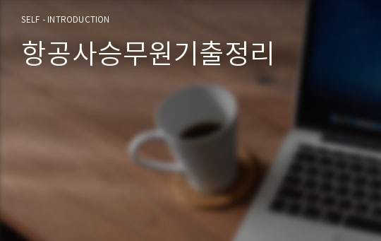 항공사승무원기출정리