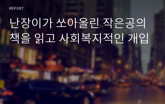 난장이가 쏘아올린 작은공의 책을 읽고 사회복지적인 개입