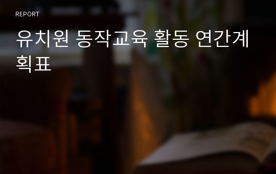 유치원 동작교육 활동 연간계획표