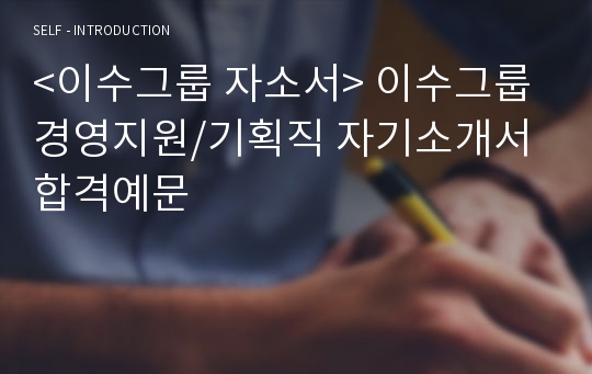 &lt;이수그룹 자소서&gt; 이수그룹 경영지원/기획직 자기소개서 합격예문