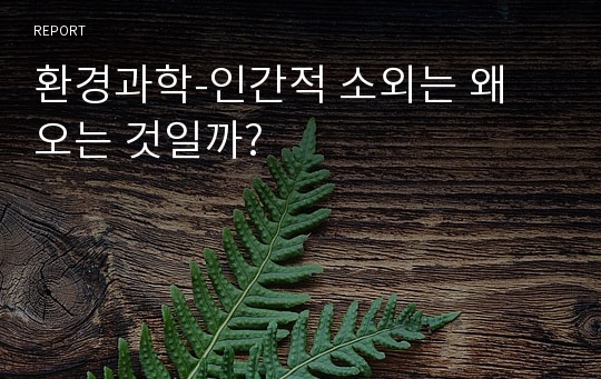 환경과학-인간적 소외는 왜 오는 것일까?