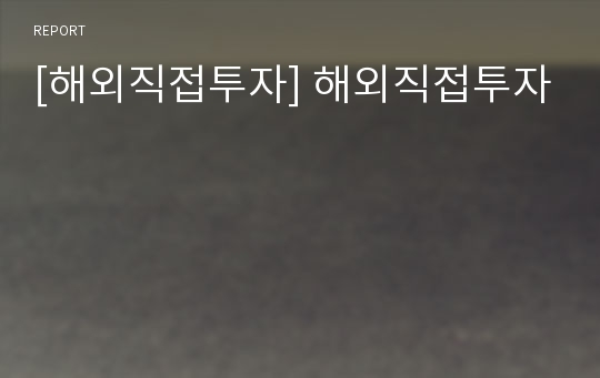 [해외직접투자] 해외직접투자