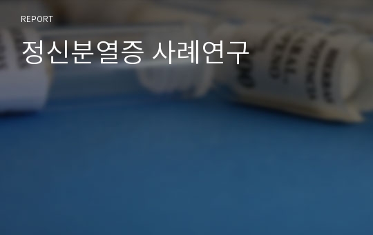 정신분열증 사례연구