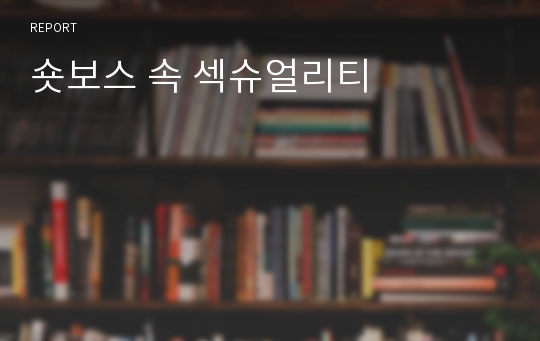 숏보스 속 섹슈얼리티