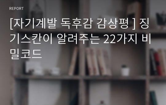 [자기계발 독후감 감상평 ] 징기스칸이 알려주는 22가지 비밀코드