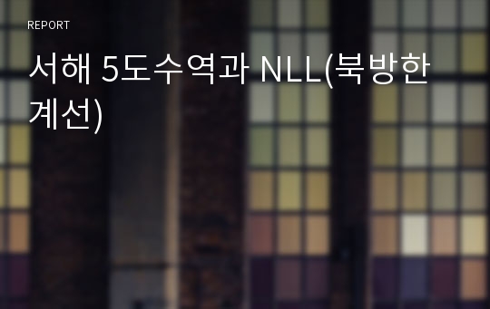 서해 5도수역과 NLL(북방한계선)