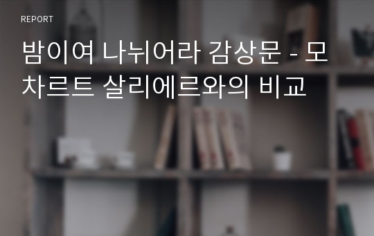 밤이여 나뉘어라 감상문 - 모차르트 살리에르와의 비교