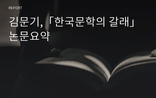 김문기,「한국문학의 갈래」논문요약