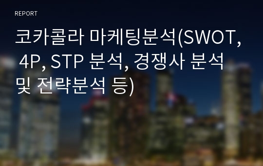 코카콜라 마케팅분석(SWOT, 4P, STP 분석, 경쟁사 분석 및 전략분석 등)