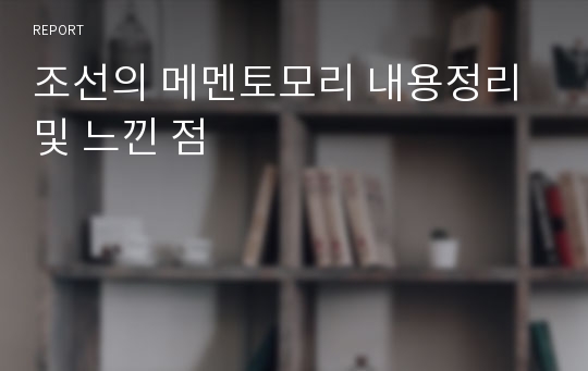 조선의 메멘토모리 내용정리 및 느낀 점