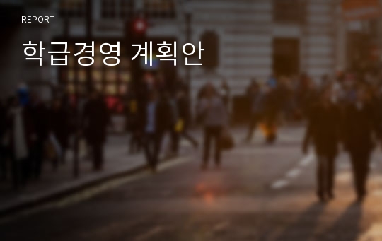 학급경영 계획안