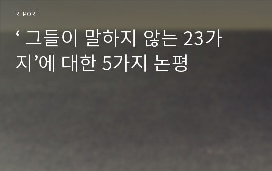 ‘ 그들이 말하지 않는 23가지’에 대한 5가지 논평