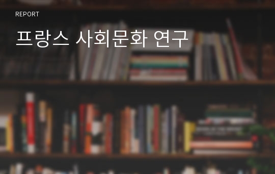 프랑스 사회문화 연구