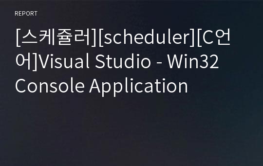 [스케쥴러][scheduler][C언어]Visual Studio - Win32 Console Application