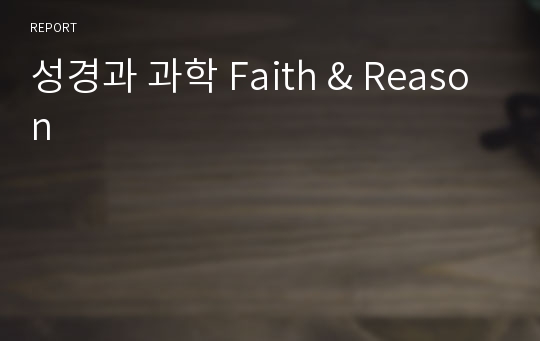 성경과 과학 Faith &amp; Reason