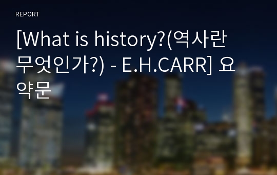 [What is history?(역사란 무엇인가?) - E.H.CARR] 요약문