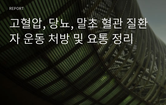 고혈압, 당뇨, 말초 혈관 질환자 운동 처방 및 요통 정리