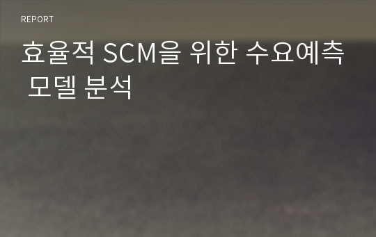 효율적 SCM을 위한 수요예측 모델 분석