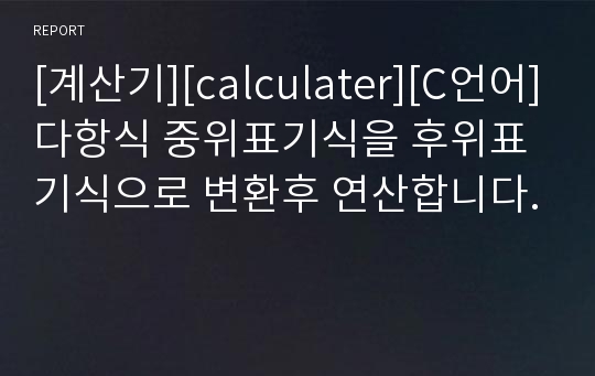 [계산기][calculater][C언어]다항식 중위표기식을 후위표기식으로 변환후 연산합니다.