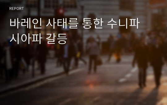 바레인 사태를 통한 수니파 시아파 갈등