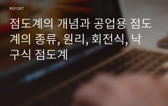 점도계의 개념과 공업용 점도계의 종류, 원리, 회전식, 낙구식 점도계