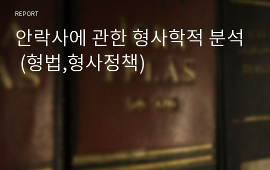 안락사에 관한 형사학적 분석 (형법,형사정책)