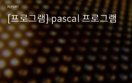 [프로그램] pascal 프로그램