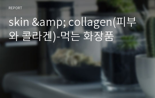 skin &amp; collagen(피부와 콜라겐)-먹는 화장품