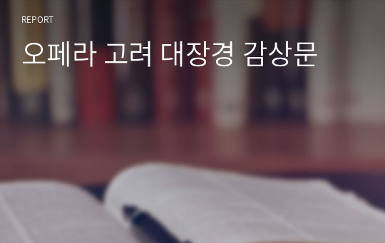 오페라 고려 대장경 감상문