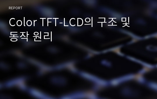 Color TFT-LCD의 구조 및 동작 원리