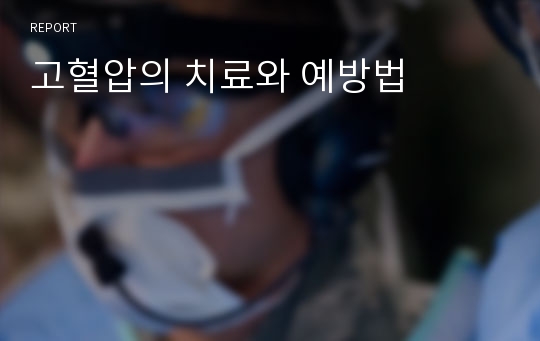 고혈압의 치료와 예방법