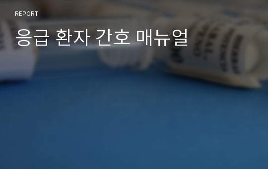 응급 환자 간호 매뉴얼