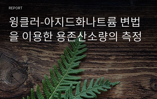 윙클러-아지드화나트륨 변법을 이용한 용존산소량의 측정