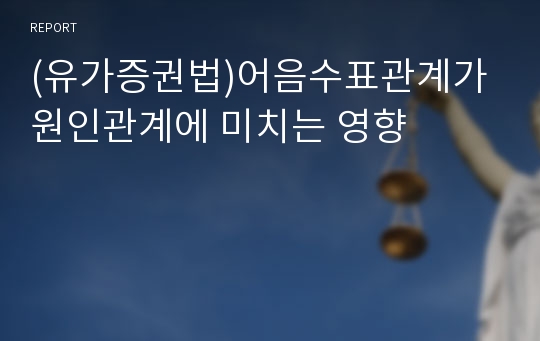 (유가증권법)어음수표관계가 원인관계에 미치는 영향