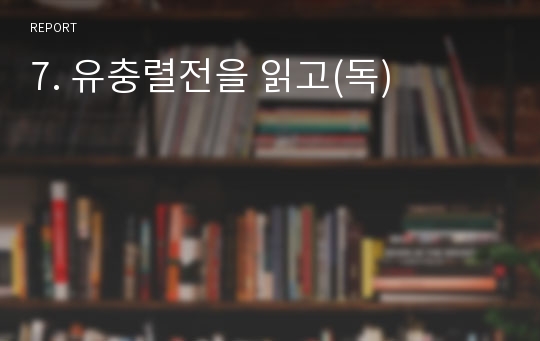 7. 유충렬전을 읽고(독)