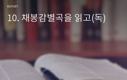 10. 채봉감별곡을 읽고(독)